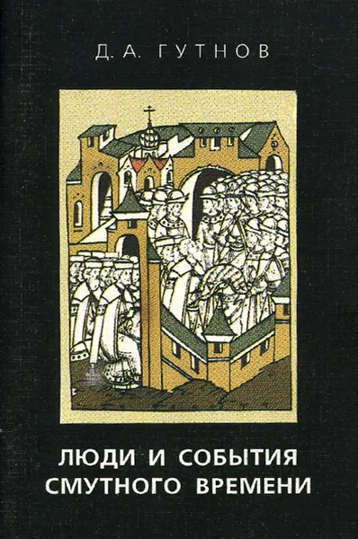 Обложка книги Люди и события смутного времени, Д. А. Гутнов