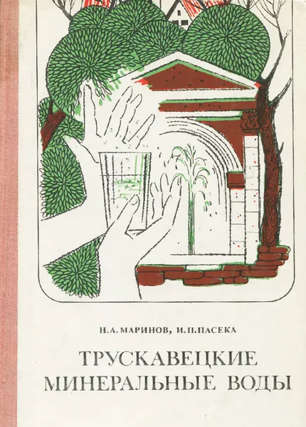 Обложка книги Трускавецкие минеральные воды, Пасека Иван Парфеньевич, Маринов Николай Александрович