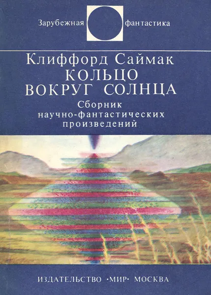 Обложка книги Кольцо вокруг Солнца, Клиффорд Саймак