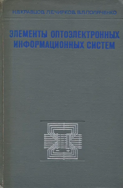 Обложка книги Элементы оптоэлектронных информационных систем, Н. В. Кравцов, Л. Е. Чирков, В. Л. Поляченко