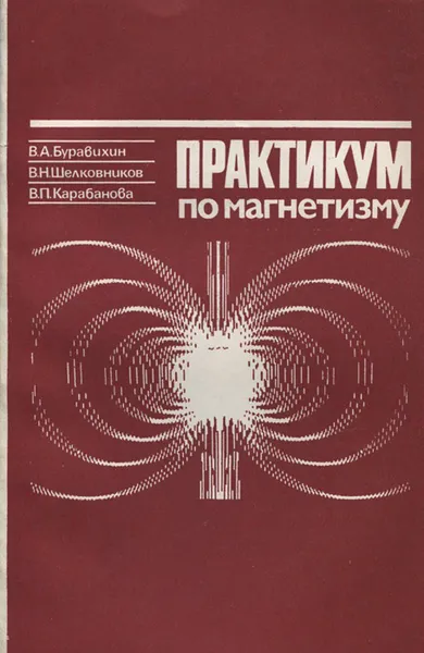 Обложка книги Практикум по магнетизму. Учебное пособие, В. А. Буравихин, В. Н. Шелковников, В. П. Карабанова