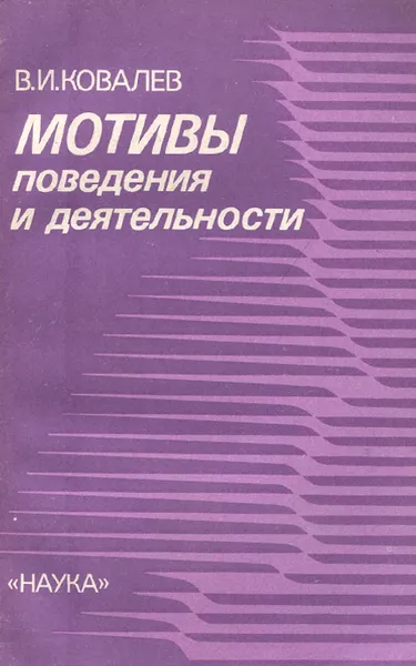 Обложка книги Мотивы поведения и деятельности, В. И. Ковалев