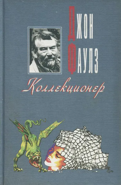 Обложка книги Коллекционер, Джон Фаулз