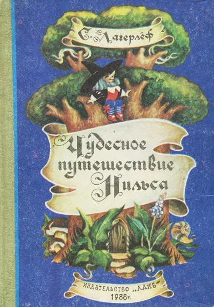 Обложка книги Чудесное путешествие Нильса с дикими гусями, С. Лагерлеф