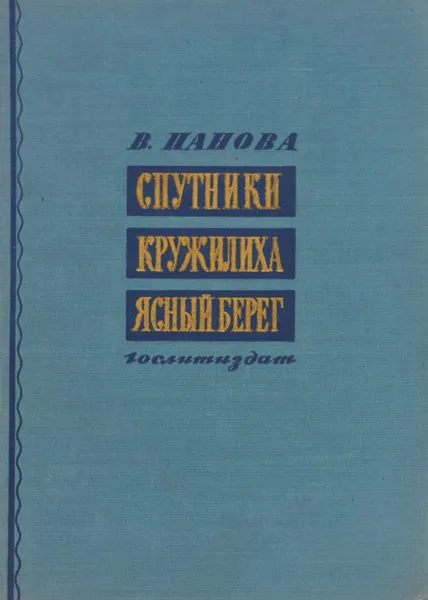 Обложка книги Спутники. Кружилиха. Ясный берег, В. Панова