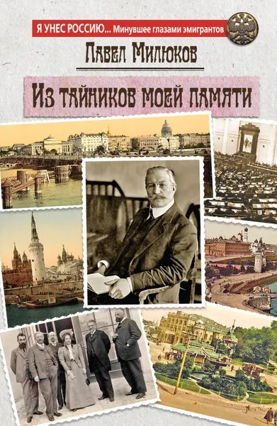 Обложка книги Из тайников моей памяти, Павел Милюков