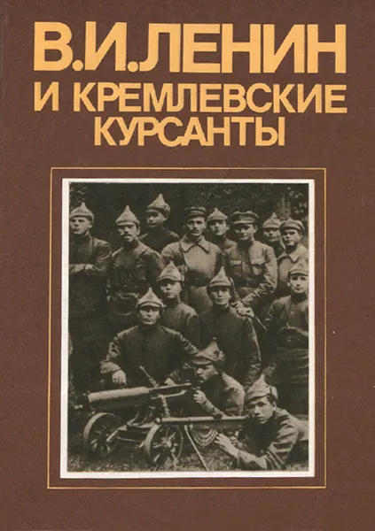 Обложка книги В. И. Ленин и кремлевские курсанты, Владимир Ленин