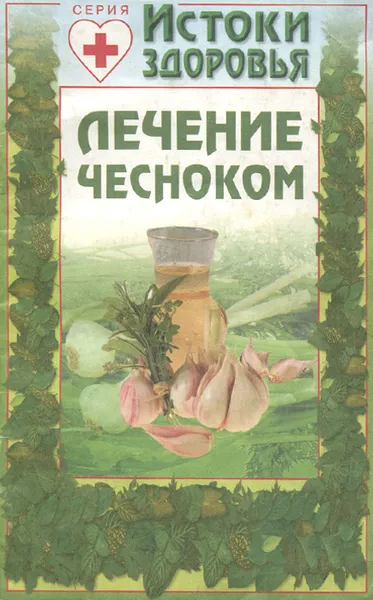 Обложка книги Лечение чесноком, Н. И. Даников