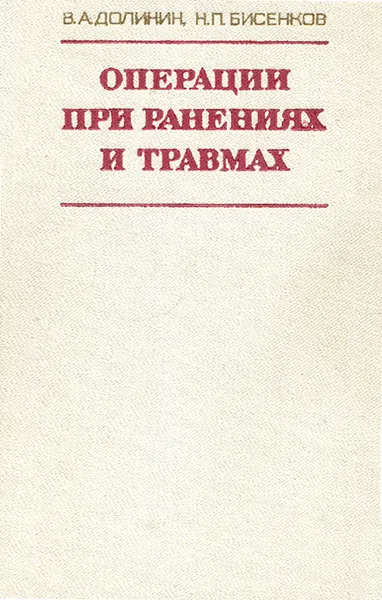 Обложка книги Операции при ранениях и травмах, В. А. Долинин, Н. П. Бисенков