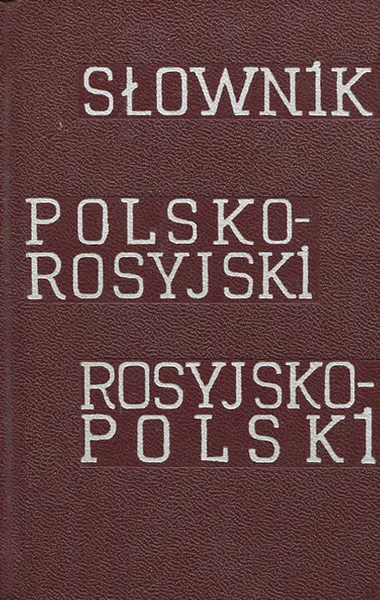 Обложка книги Карманный польско-русский и русско-польский словарь, Инесса Митронова, Галина Синицына, Генрика Липкес