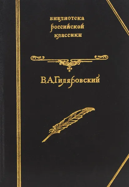 Обложка книги В. А. Гиляровский. Избранное, Гиляровский Владимир Алексеевич