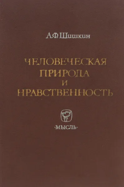 Обложка книги Человеческая природа и нравственность, Шишкин Александр Федорович
