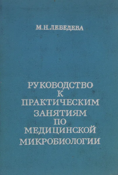 Обложка книги Руководство к практическим занятиям по медицинской микробиологии, М. Н. Лебедева