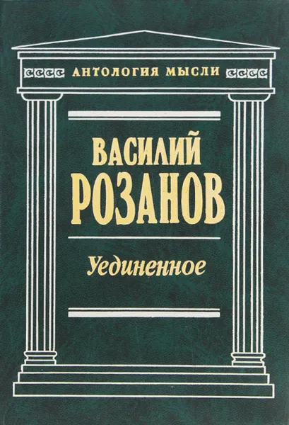 Обложка книги Уединенное, Василий Розанов