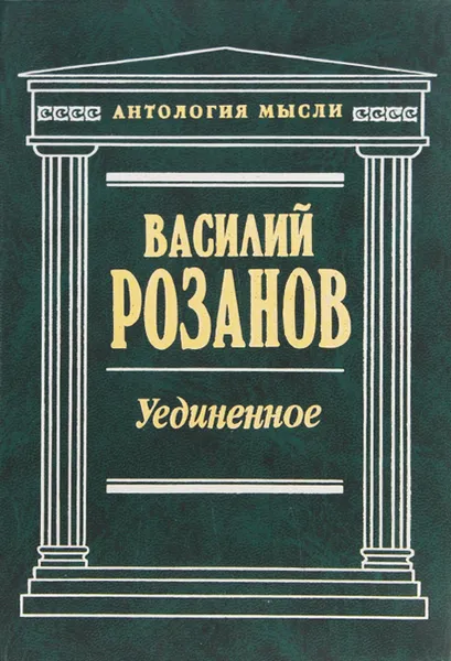 Обложка книги Уединенное, Розанов Василий Васильевич