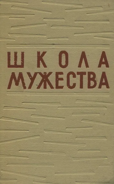 Обложка книги Школа мужества, Владимир Мурадян,А. Арутюнян,Ашот Казарьян,Н. Грачев,Х. Петросянц,Г. Мирзоян,Х. Ганиев,Г. Мартиросян,С. Арутюнян,Г. Оганезов,Т. Гульбудагян,С.