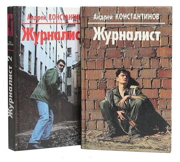 Обложка книги Журналист (комплект из 2 книг), Константинов А.
