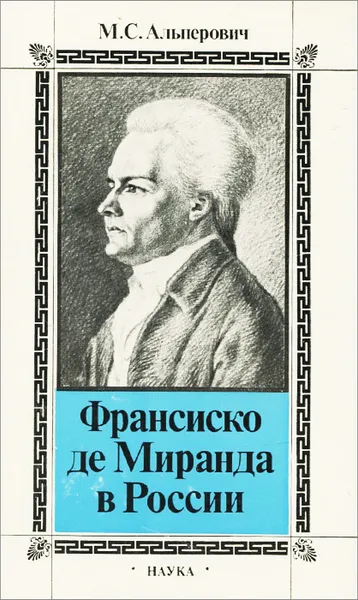 Обложка книги Франсиско де Миранда в России, М. С. Альперович