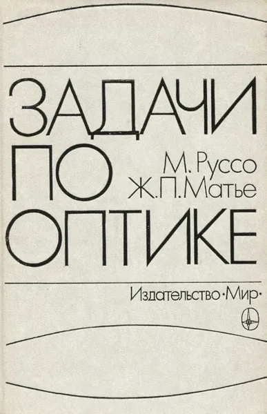 Обложка книги Задачи по оптике, М. Руссо, Ж. П. Матье