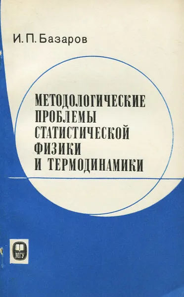 Обложка книги Методологические проблемы статистической физики и термодинамики, Базаров Иван Павлович