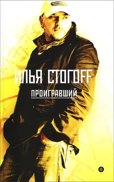 Обложка книги Проигравший, Илья Стогоff