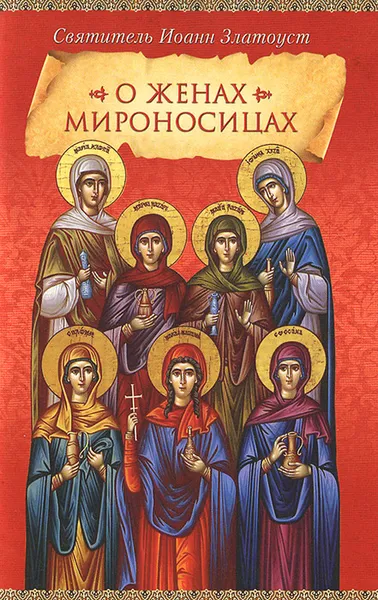 Обложка книги О женах мироносицах, Святитель Иоанн Златоуст
