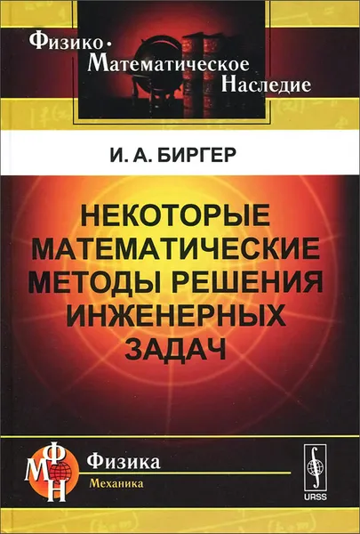 Обложка книги Некоторые математические методы решения инженерных задач, И. А. Биргер