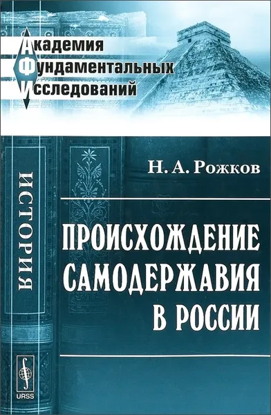 Обложка книги Происхождение самодержавия в России, Н. А. Рожков