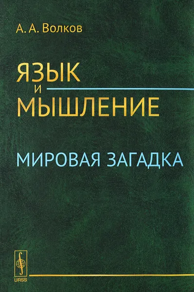 Обложка книги Язык и мышление. Мировая загадка, А. А. Волков
