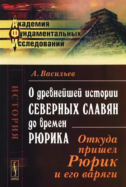 Обложка книги О древнейшей истории северных славян до времен Рюрика. Откуда пришел Рюрик и его варяги, А. Васильев