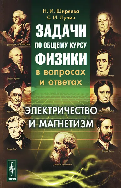 Обложка книги Задачи по общему курсу физики в вопросах и ответах. Электричество и магнетизм, Н. И. Ширяева, С. И. Лучич