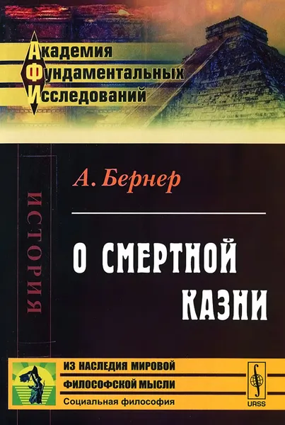 Обложка книги О смертной казни, А. Бернер