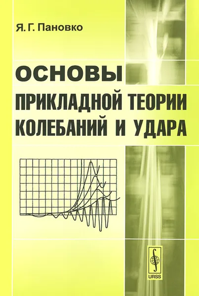 Обложка книги Основы прикладной теории колебаний и удара, Я. Г. Пановко