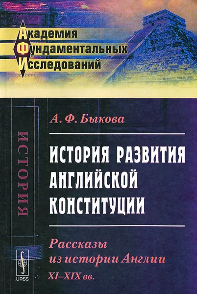 Обложка книги История развития английской конституции. Рассказы из истории Англии. XI--XIX вв, А. Ф. Быкова