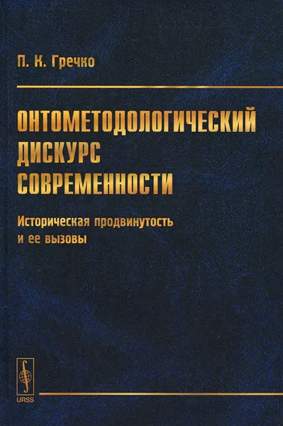 Обложка книги Онтометодологический дискурс современности. Историческая продвинутость и ее вызовы, П. К. Гречко