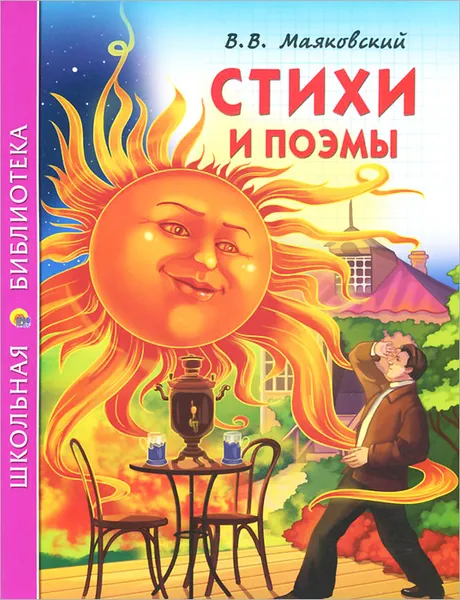 Обложка книги В. В. Маяковский. Стихи и поэмы, В. В. Маяковский