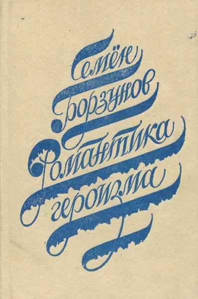 Обложка книги Романтика героизма, Семен Борзунов