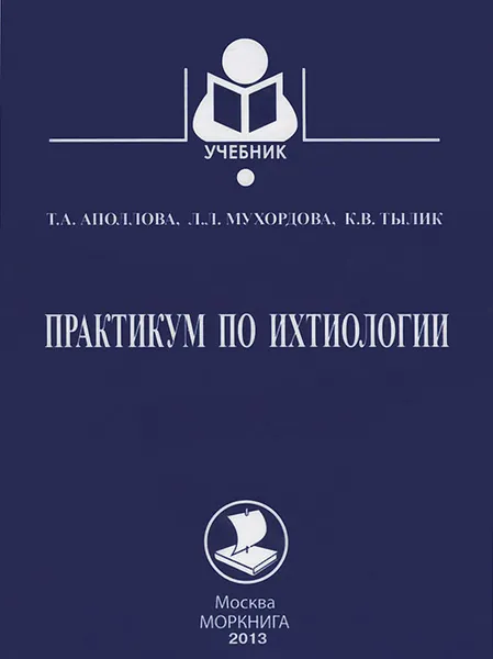 Обложка книги Практикум по ихтиологии. Учебное пособие, Т. А. Аполлова, Л. Л. Мухордова, К. В. Тылик