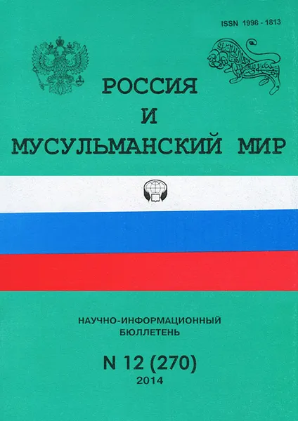 Обложка книги Россия и мусульманский мир, №12(270), 2014, Лев Скворцов