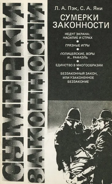Обложка книги Сумерки законности, Л. А. Пэк, С. А. Яни