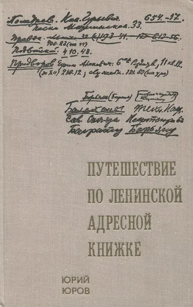 Обложка книги Путешествие по ленинской адресной книжке, Юров Ю.