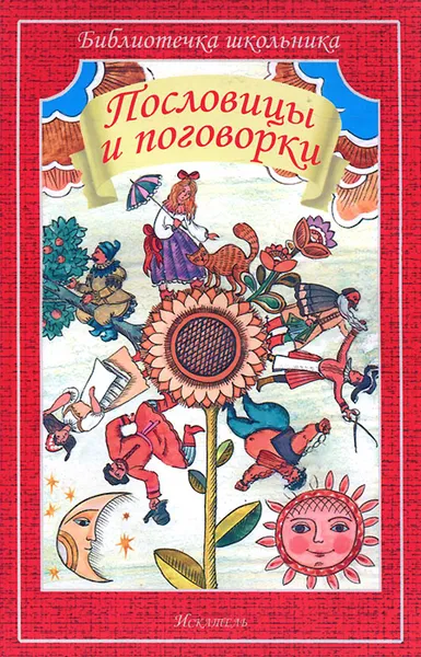 Обложка книги Пословицы и поговорки, В. Даль