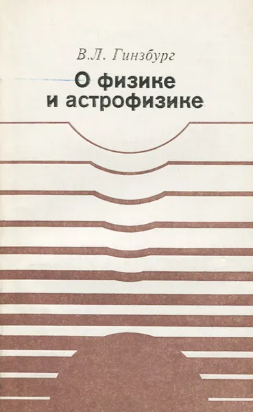 Обложка книги О физике и астрофизике, Гинзбург Виталий Лазаревич