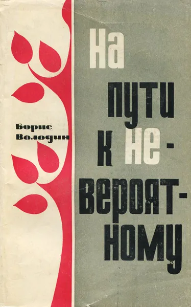 Обложка книги На пути к невероятному, Борис Володин