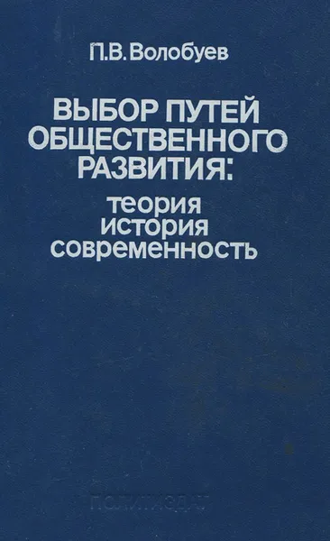 Обложка книги Выбор путей общественного развития. Теория. История. Современность, Волобуев П.В.