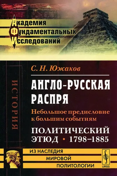 Обложка книги Англо-русская распря. Небольшое предисловие к большим событиям. Политический этюд. 1798-1885, С. Н. Южаков