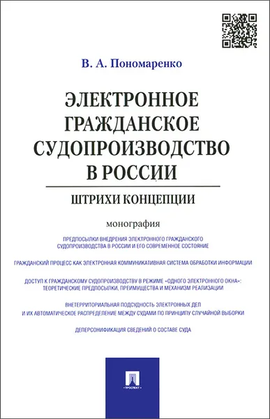 Обложка книги Электронное гражданское судопроизводство в России. Штрихи концепции, В. А. Пономаренко