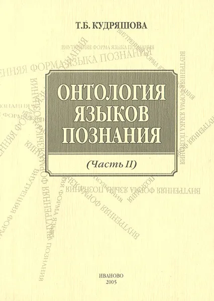 Обложка книги Онтология языков познания. Часть 2, Т. Б. Кудряшова