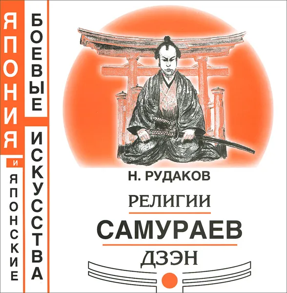 Обложка книги Религии самураев Дзэн, Н. Рудаков