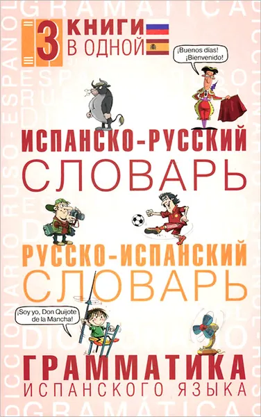 Обложка книги Испанско-русский словарь. Русско-испанский словарь. Грамматика испанского языка, Е.Е. Платонова